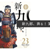 新九郎、奔る！ 第23巻