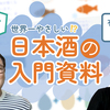 【酒屋さん監修】「世界一やさしい日本酒入門」を目指して、資料を作ってみました