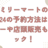 ファミリーマートの恵方巻2024の予約方法は？メニューや店頭販売もチェック！