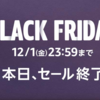 本日最終日「アマゾンブラックフライデー」開催中！