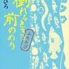 有川ひろ「倒れるときは前のめり　ふたたび」（角川書店）