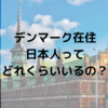 【調べてみた】デンマークの在住日本人ってどれくらいいるの？