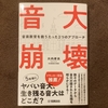 『音大崩壊　音楽教育を救うたった2つのアプローチ』を読みました