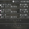 【ドラクエ10】サブキャラのレベル状況・体験版の育成計画【どういうことだぜ？】