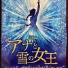 劇団四季ミュージカル 「アナと雪の女王」