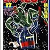 『鉄人28号 17 出撃!VL-2号』 横山光輝 潮漫画文庫 潮出版社
