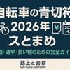  2026年「自転車の青切符」総まとめ｜通勤・通学・買い物で“やりがち”をゼロに