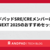 アンドパッドSRE/CREメンバーによるSRE NEXT 2025のおすすめセッション