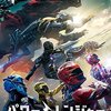 映画「パワーレンジャー」