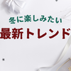 冬に楽しむおすすめのアクティビティと最新トレンド