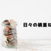 日々の積重ね