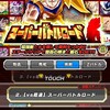 ドッカンバトル　スーパーバトルロード２　【VS超速】クリアメンバー　攻略　持ってたら安定キャラ等