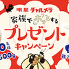 明星チャルメラ｜家族でホッとするプレゼントキャンペーン