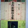 【戯曲レビュー】良いけど、短さ故に限界が…岡本綺堂の『修禅寺物語』『番町皿屋敷』『鳥辺山心中』