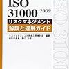 読書日記　ISO31000：2009リスクマネジメント解説と適用ガイド　リスクマネジメント規格活用検討会 編著