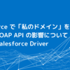 Salesforce で「私のドメイン」を設定した場合の SOAP API の影響について：CData Salesforce Driver