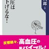 「高血圧は薬で下げるな」を読んで