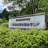 ロケハン 太閤山ランド その1