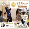 【12/9(火)】リズムと楽しむ きょうの、こそだて | 子育て世代の移住･定住フォーラム2025