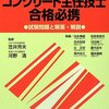 コンクリート主任技士合格必携―試験問題と解答・解説〈平成２１年版〉 笠井 芳夫/河野 清【監修】 技術書院