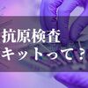 抗原検査キットがついに承認？メーカーや精度はどうなの？【自宅でも可能なのか？】