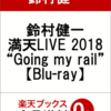 鈴村健一さんの満天LIVE 2018 “Going my rail”のBlu-rayの予約受付が始まっています！