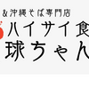 羽村　ハイサイ食堂　琉球ちゃんぷるでディナーしました