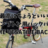 【レビュー】普段使い向きな縦型のブロンプトン用バックパック、CHROME VERSATILE BACKPACKレビュー