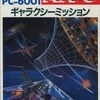PC-6001/mkII/6601　カセットテープソフト　ギャラクシーミッションというゲームを持っている人に  大至急読んで欲しい記事