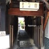 お数家いしかわ　＊京都　おばんざいランチ＊