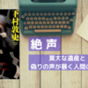  『絶声』下村敦史｜莫大な遺産と偽りの声が暴く人間の本性——驚愕のラストが待つ極上ミステリー