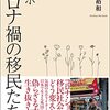 室橋裕和「ルポ コロナ禍の移民たち」867冊目