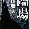 【最強の検視官登場】書評：臨場／横山秀夫