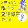 「自分、発達障害？」と思うようなとこチラホラある件