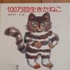 『ポケットのなかのプレゼント』と『１００万回生きたねこ』