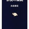 山本博文『信長の血統』