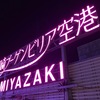 【空港探訪】11.宮崎空港(KMI)