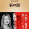 （現代社会の病理と私たち人間の不合理さ）脳の闇  中野信子