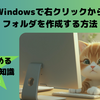 Windowsで右クリックからフォルダを作成する方法｜30秒で読めるPC豆知識