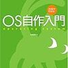 「30日でできる！OS自作入門」を読み始めた (17. 18日目)