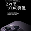 iPhone14 Pro のカメラとムービーが進化したので欲しい