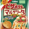 モッツァレラ風味で“王道ピザ”を再現した厚切りポテトチップス！『ピザポテト マルゲリータ味』