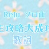 【 すたぽら 】 Relu ソロ曲『 人生攻略大成功！ 』 歌詞