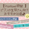 【STAY HOME週間】ピアノ（楽器）の生徒さん向けおすすめ10選♪