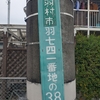 羽村町時代の町名表示板と痕跡達