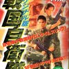 異説　本能寺の変　「戦国自衛隊」　原作：半村良　著者：田辺節雄