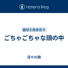 ごちゃごちゃな頭の中