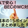 WCを恐れるな！これで安心、15のポイント