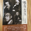 マルクスとエンゲルスの思想の違いから宮沢賢治の目指した共同社会の姿を見る。『甦るマルクス　「晩期マルクス」とコミュニタリアニズム、そして宮澤賢治』（大内秀明著／社会評論社）