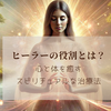 ヒーラーの役割とは？心と体を癒すスピリチュアルな治療法
